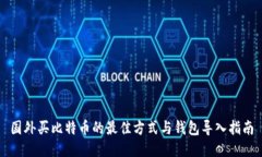 国外买比特币的最佳方式与钱包导入指