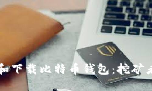 如何选择和下载比特币钱包:挖矿者必备指南