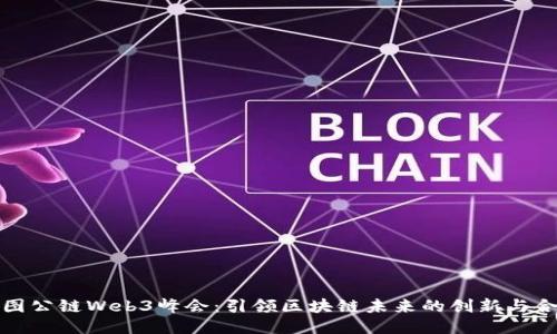 树图公链Web3峰会:引领区块链未来的创新与合作