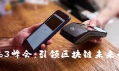 树图公链Web3峰会：引领区块链未来的