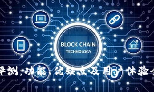 TP钱包评测:功能、优缺点及用户体验全面解析