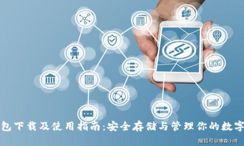 TP钱包下载及使用指南:安全存储与管理你的数字资产