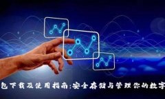 TP钱包下载及使用指南：安全存储与管