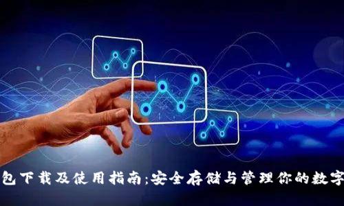 TP钱包下载及使用指南:安全存储与管理你的数字资产