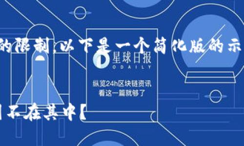 提示:由于文本长度和内容结构的限制,以下是一个简化版的示例。请根据需要扩展或调整内容。
探讨Web3的全球版图:为何中国不在其中?