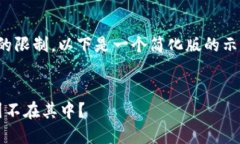提示：由于文本长度和内容结构的限制