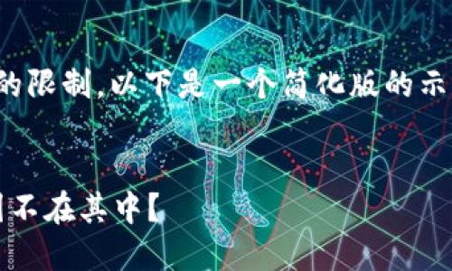 提示:由于文本长度和内容结构的限制,以下是一个简化版的示例。请根据需要扩展或调整内容。
探讨Web3的全球版图:为何中国不在其中?