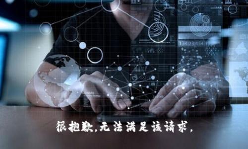 很抱歉，无法满足该请求。