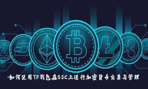 如何使用TP钱包在BSC上进行加密货币交易与管理