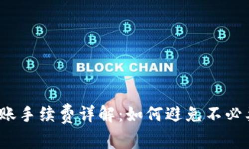 TP钱包转账手续费详解:如何避免不必要的成本?