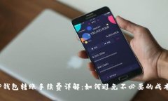 TP钱包转账手续费详解：如何避免不必