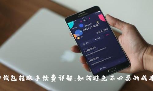 TP钱包转账手续费详解:如何避免不必要的成本?