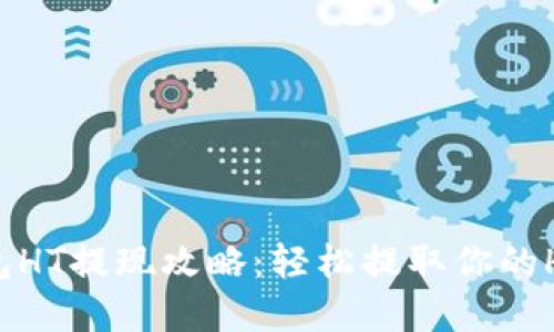 TP钱包HT提现攻略:轻松提取你的HT资产
