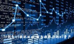 TP钱包HT提现攻略：轻松提取你的HT资产