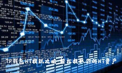 TP钱包HT提现攻略:轻松提取你的HT资产