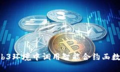 如何在Web3环境中调用智能合约函数：