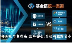 TP钱包官方正版下载指南：获取安全、