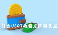 TP钱包转出USDT的额度限制及应对策略