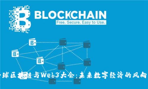 全球区块链与Web3大会:未来数字经济的风向标