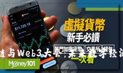 全球区块链与Web3大会:未来数字经济的风向标