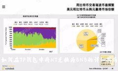 如何在TP钱包中将HT兑换为BNB的详细指