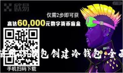 如何使用TP钱包创建冷钱包:全面指南