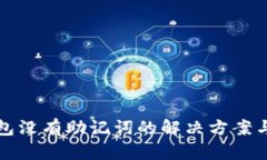 TP钱包没有助记词的解决方案与指南