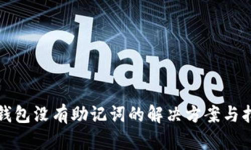 TP钱包没有助记词的解决方案与指南
