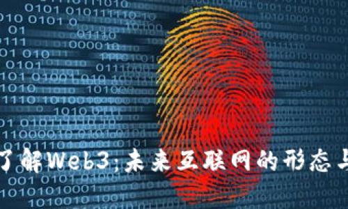 深入了解Web3:未来互联网的形态与发展