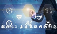 深入了解Web3：未来互联网的形态与发