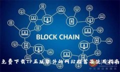 免费下载TP正版软件的网站推荐及使用