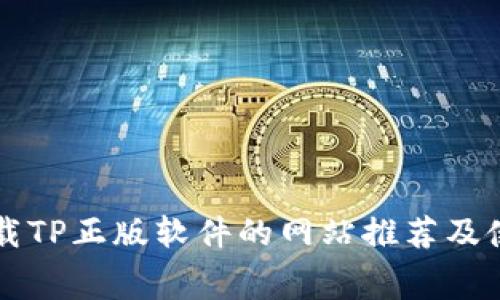 免费下载TP正版软件的网站推荐及使用指南