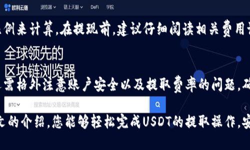 如何将IM钱包中的USDT提取到银行账户？详细指南
IM钱包, USDT提取, 数字货币, 提现流程/guanjianci

一、IM钱包是什么？
IM钱包是一款广受欢迎的数字货币钱包，支持多种数字资产的存储与交易，包括USDT（泰达币）。随着数字货币的普及，越来越多的用户选择使用IM钱包来管理自己的数字资产。IM钱包不仅提供了安全的存储环境，还支持便捷的交易功能，使得用户可以轻松进行数字货币的买卖与转账。

USDT是一种与美元挂钩的稳定币，广泛用于数字货币交易中。由于其与法定货币的锚定关系，USDT成为了很多交易者在加密货币市场中的首选资产。用户在IM钱包中存储USDT后，常常希望将其提取到银行账户，以便于进行实际消费或投资。

二、IM钱包中USDT提取到银行账户的流程
将IM钱包中的USDT提取到银行账户的过程可能看起来复杂，但实际上只需几个简单的步骤就能完成。下面是详细的步骤指南：

h41. 确认账户信息/h4
在开始提取之前，首先需要确认您的IM钱包账户信息以及绑定的银行账户信息是否正确。确保您已经完成实名认证，并按照平台要求绑定您的银行账户。这一步骤是为了确保您在提取时不会遇到任何问题。

h42. 将USDT转换为法币/h4
IM钱包本身可能不支持直接将USDT提取为法定货币。因此，您需要在钱包内找到“兑换”或“交易”功能，将USDT转换为您希望提取的法定货币（如人民币、美元等）。通常，您可以选择与USDT配对的法币进行兑换，手续费会根据平台政策不同而有所不同。

h43. 提交提款请求/h4
在成功完成USDT转换后，您需要进入“提取”或“提现”功能。选择您希望提取的资金及兑换后的法定货币，填写提取金额，并确认绑定的银行账户信息。这是确保资金能够准确到达您的银行账户的重要步骤。

h44. 等待处理与到账/h4
提交提款请求后，您需要等待IM钱包平台的审核与处理。这个步骤可能需要几分钟到几个小时，具体时长取决于平台的处理速度以及您的提款金额。通常情况下，提取的资金会在24小时内到账，但在高峰期可能会略有延误。

h45.确认到账/h4
在提交提款请求后，可以通过查看银行账户余额来确认资金是否到账。如果长时间未到账，建议及时联系IM钱包的客服，询问提款进度，确保您的请求得到了妥善处理。

三、IM钱包USDT提取过程中可能遇到的问题
在提取USDT的过程中，用户可能会遇到一些常见问题。以下是一些常见的问题及其解决方案：

h41. 提取失败，是什么原因？/h4
提取失败可能有多种原因，首先需要检查账户信息是否完整。如果未完成实名认证或提供的银行卡信息不正确，则会导致提取请求被拒绝。此外，提取金额如果超过了每日限额，也会导致失败。在这种情况下，您可以尝试减少提取金额，或联系客服以确认原因。

h42. 提取到账时间过长，怎么办？/h4
在提交提款申请后，如果超过了正常的到账时间，您可以先查看IM钱包的公告，看是否有系统维护等原因导致延迟。如果没有，则建议主动联系平台客服，提供您的提款记录，请求他们协助查看处理进度。平台通常会在工作日进行处理，高峰期可能会稍有延误。

h43. 如何保障账户安全？/h4
在进行数字货币交易及提取时，用户的账户安全是相当重要的。首先，建议用户设置复杂的密码，并启用双重验证功能，确保账户在未授权的情况下难以登入。此外，定期更改密码以及定期检查账户的资金流动情况都能有效提高账户安全性。

h44. 是否有手续费？手续费如何计算？/h4
在IM钱包提取USDT时，通常会收取一定的手续费，手续费率因平台而异，可能是固定金额，也可能根据提取金额的一定比例来计算。在提现前，建议仔细阅读相关费用说明。同时，注意提取的法定货币和USDT的市场汇率波动，对手续费的计算影响也需要关心。

四、总结与注意事项
将IM钱包中的USDT提取到银行账户并不是一件复杂的事情，只需要按照正确的流程操作即可。然而，在此过程中，用户还需格外注意账户安全以及提取费率的问题。确保所有信息都准确无误，并在遇到困难时及时与客服沟通，可以有效减少问题的发生。

总之，IM钱包为数字资产管理提供了极大的便利，而正确的资金提取方式则帮助用户更好地进行财务规划。希望通过本文的介绍，您能够轻松完成USDT的提取操作，安全高效地管理自己的数字资产。