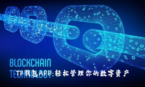 TP钱包APP:轻松管理你的数字资产