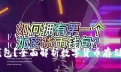 USDT为什么要用钱包？全面解析数字货