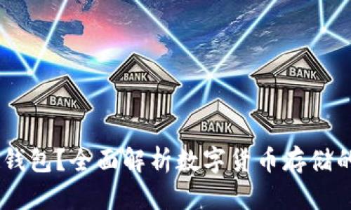 USDT为什么要用钱包?全面解析数字货币存储的安全性与便利性