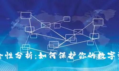 PT钱包的安全性分析:如何保护你的数字资产不受威胁