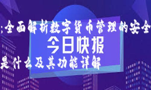 TP钱包:全面解析数字货币管理的安全与便捷
TP钱包是什么及其功能详解