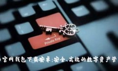 比特币官网钱包下载安卓：安全、高效