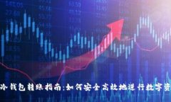 TP钱包冷钱包转账指南：如何安全高效