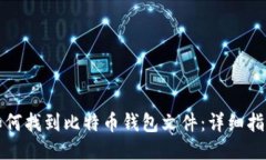 如何找到比特币钱包文件：详细指南