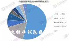 怎样有效管理比特币钱包区块同步及其