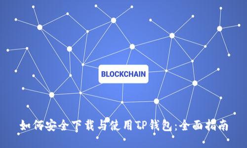 如何安全下载与使用TP钱包:全面指南