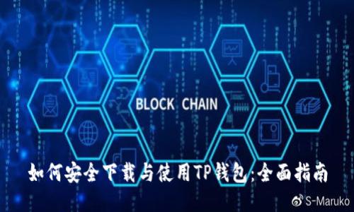 如何安全下载与使用TP钱包:全面指南