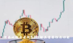 何为比特币老钱包？理解其重要性与功