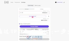 如何通过TP钱包购买HT：一步步指南