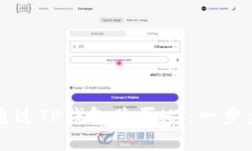 如何通过TP钱包购买HT:一步步指南