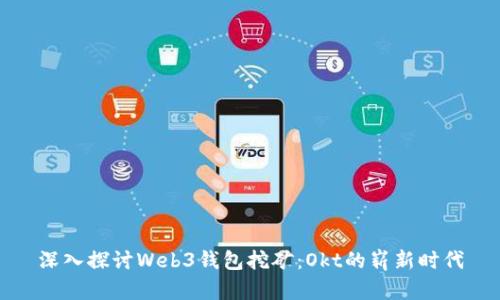 深入探讨Web3钱包挖矿:Okt的崭新时代