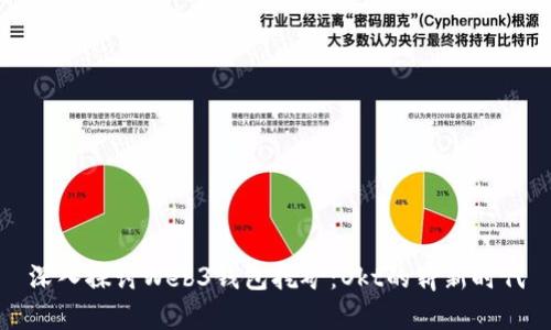 深入探讨Web3钱包挖矿:Okt的崭新时代