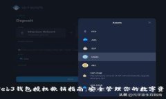 Web3钱包授权撤销指南：安全管理你的